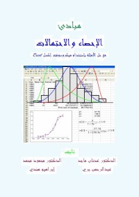 مبادئ الإحصاء والاحتمالات : مع حل الأمثلة باستخدام مايكروسوفت إكسل